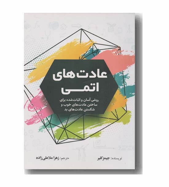 عادت های اتمی