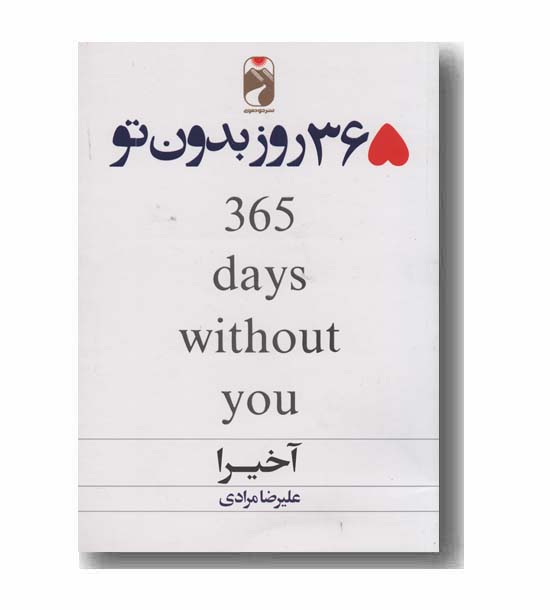 365 روز بدون تو