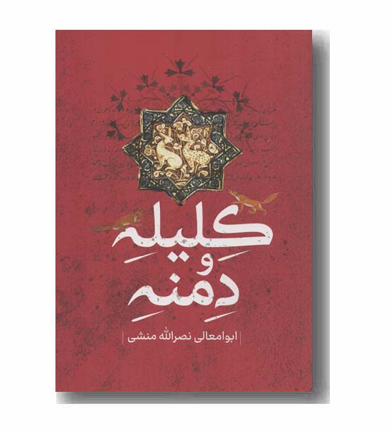 کلیله و دمنه