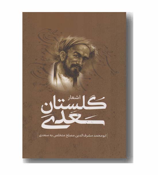 اشعار گلستان سعدی