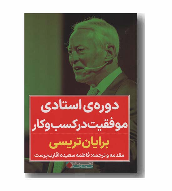 دوره استادی موفقیت در کسب و کار