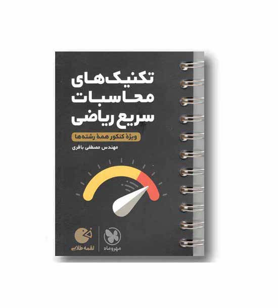 تکنیک محاسبات سریع ریاضی لقمه مهر و ماه