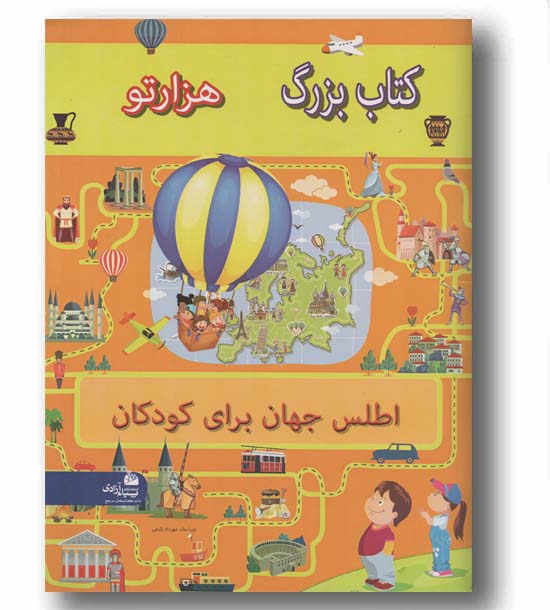 کتاب بزرگ هزار تو اطلس جهان برای کودکان