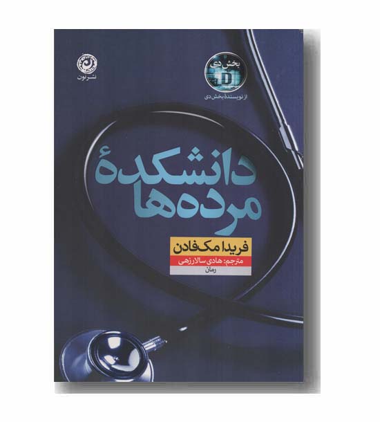 دانشکده مرده ها