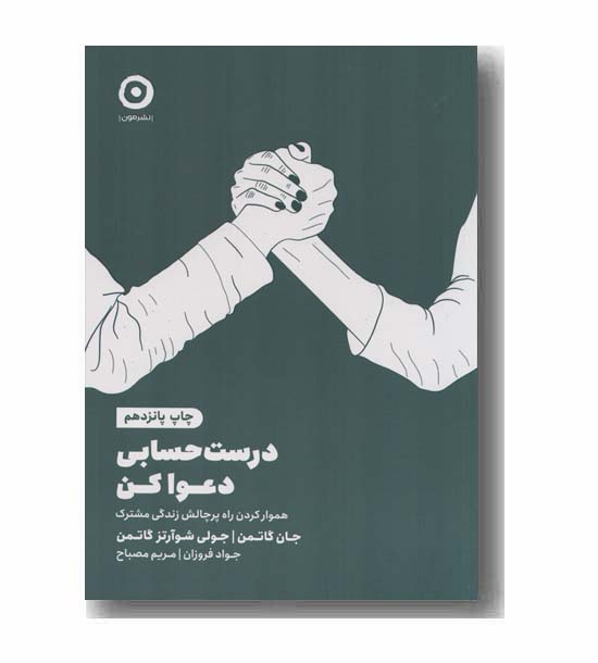 درست حسابی دعوا کن