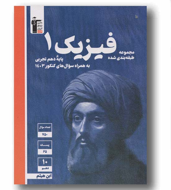 فیزیک دهم تجربی آبی قلم چی