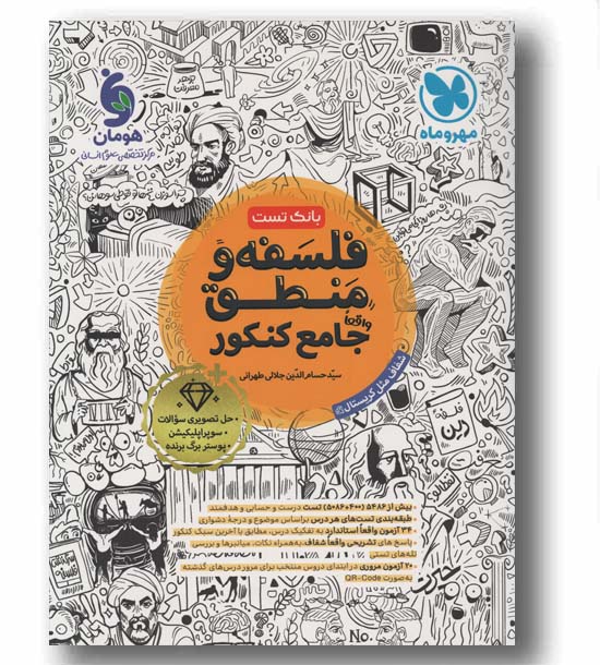 فلسفه و منطق جامع کنکور مهر و ماه