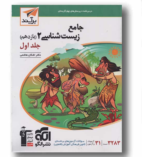 زیست شناسی یازدهم جلد اول نشر الگو