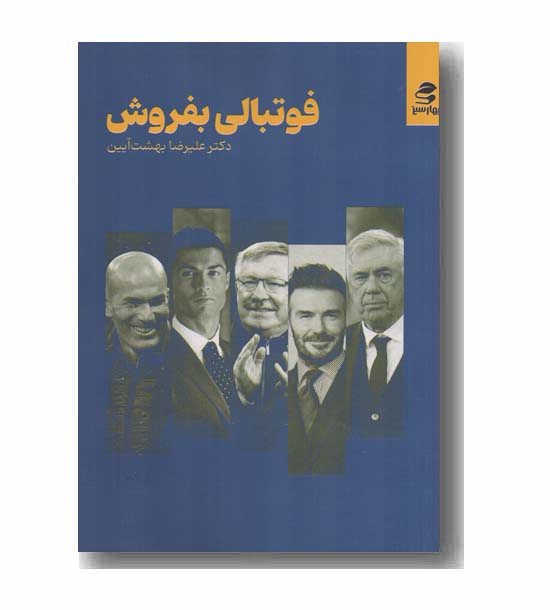 فوتبالی بفروش