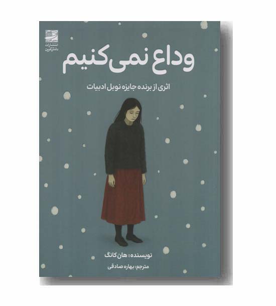 وداع نمی کنیم