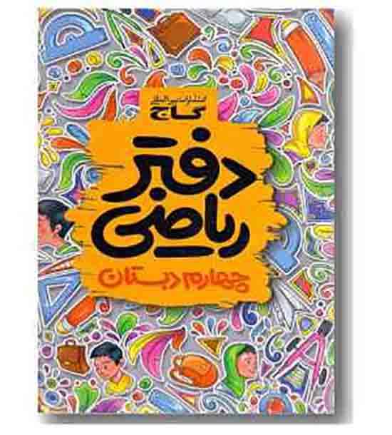 دفتر ریاضی چهارم دبستان گاج