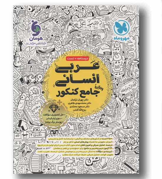 عربی انسانی جامع کنکور مهر و ماه