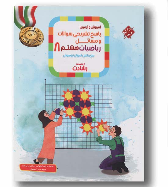 پاسخ نامه تشریحی ریاضی هشتم رشادت مبتکران
