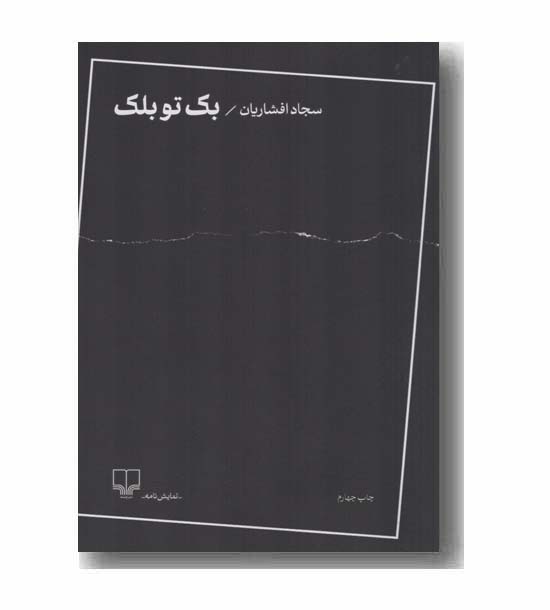 بک تو بلک