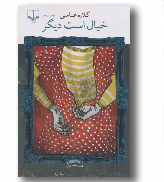 خیال است دیگر
