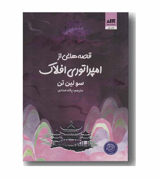 قصه هایی از امپراتوری افلاک
