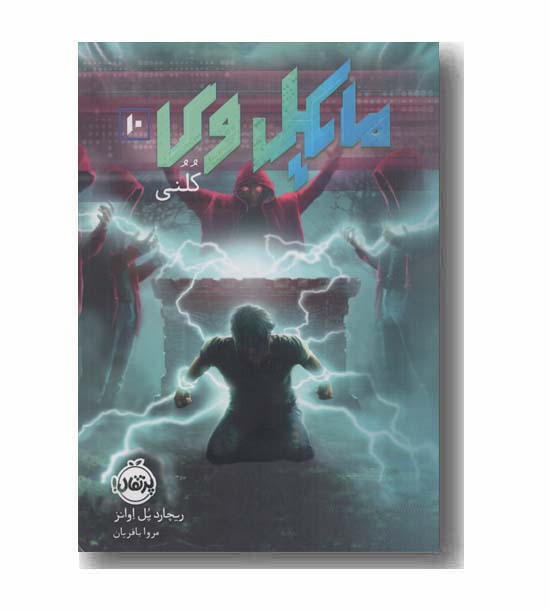 مایکل وی 10 کلنی