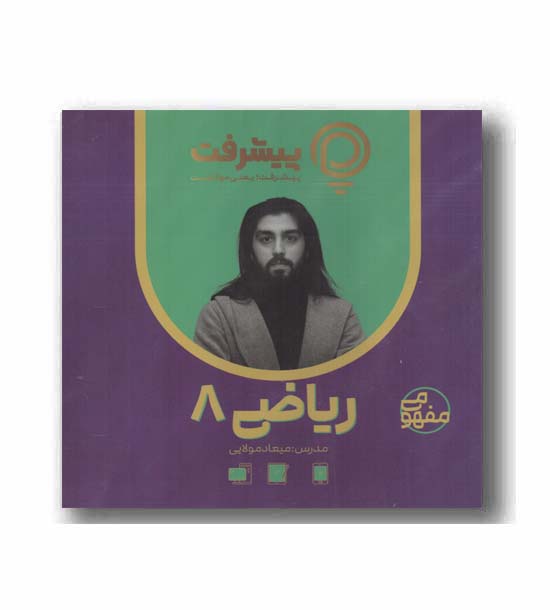 ریاضی هشتم مفهومی پیشرفت کارت رهپویان