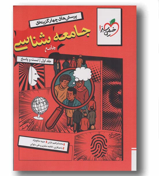 پرسش های چهار گزینه ای جامعه شناسی جامع کنکور جلد اول تست و پاسخ خیلی سبز