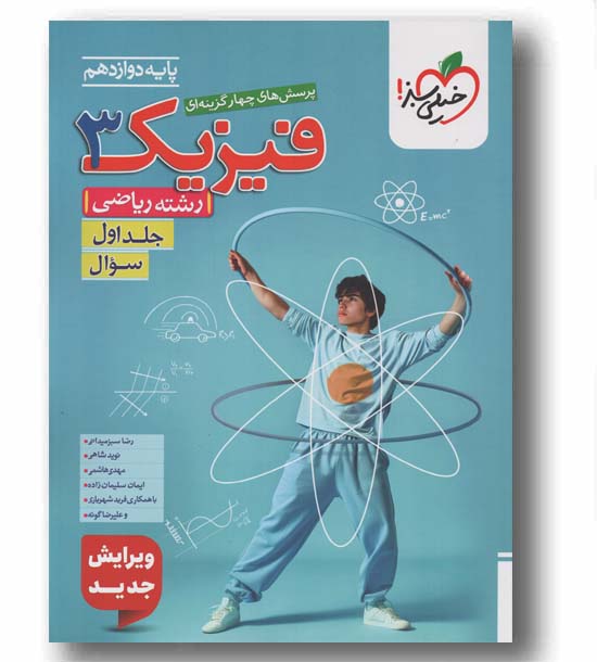 پرسش های چهار گزینه ای فیزیک ریاضی دوازدهم جلد اول خیلی سبز