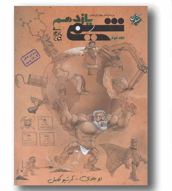 شیمی بازرگان یازدهم جلد دوم مبتکران