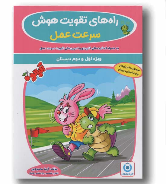 راه های تقویت هوش سرعت عمل پیش دبستانی گامی تا فرزانگان