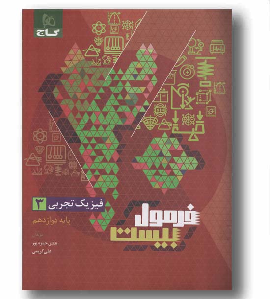 فرمول بیست فیزیک تجربی دوازدهم گاج 