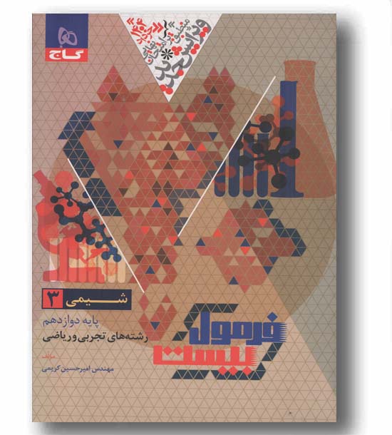 فرمول بیست شیمی دوازدهم گاج