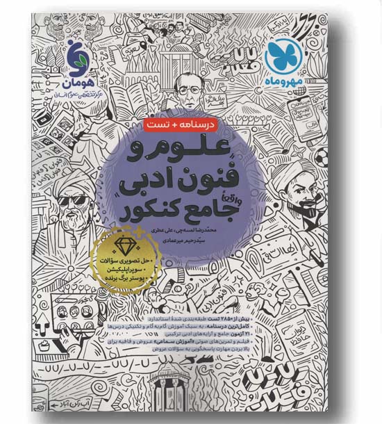 علوم و فنون ادبی جامع مهر و ماه