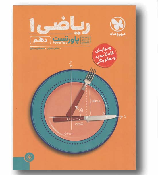 پاور تست ریاضی دهم مهر و ماه