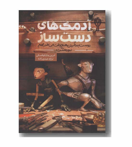 آدمک های دست ساز