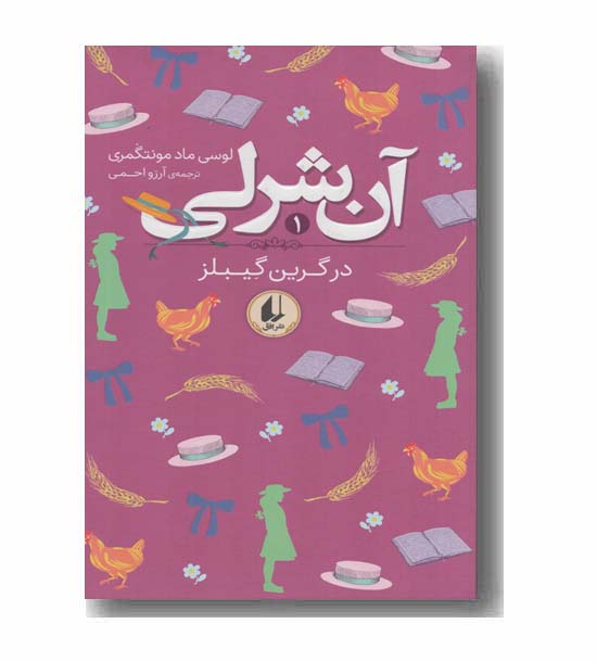آن شرلی 1 در گرین گیبلز