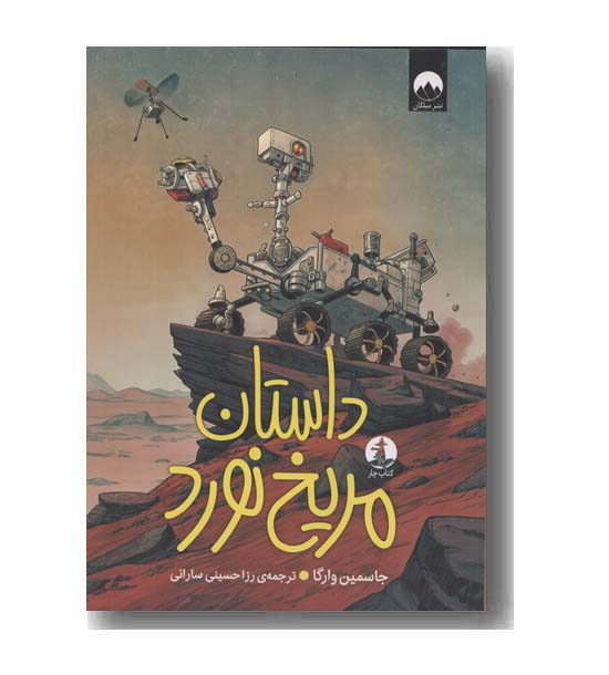 داستان مریخ نورد