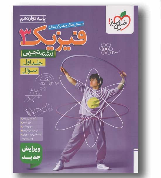 پرسش های چهار گزینه ای فیزیک تجربی دوازدهم جلد اول خیلی سبز