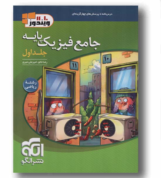 فیزیک پایه جلد اول ریاضی الگو