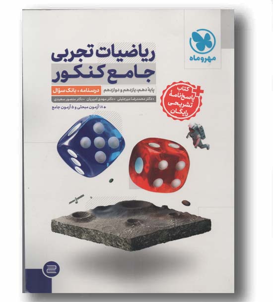 ریاضیات تجربی جامع کنکور جلد اول با پاسخ تشریحی رایگان مهر و ماه