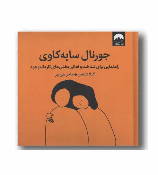 جورنال سایه کاوی