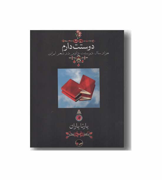 دوستت دارم 