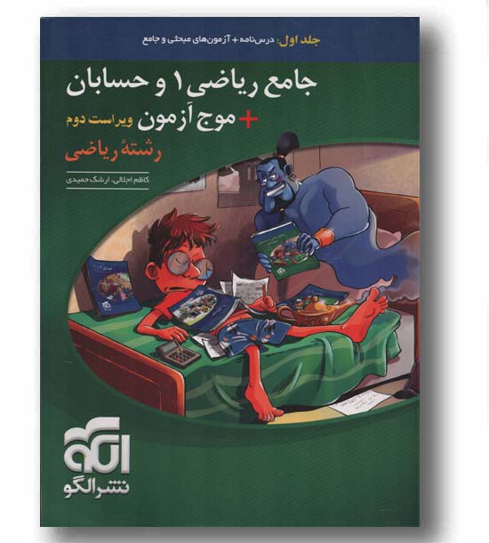 جامع ریاضی 1 و حسابان موج آزمون نشر الگو
