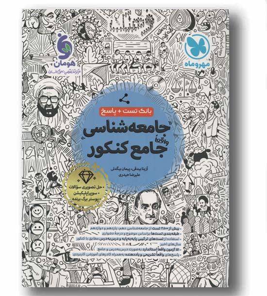 بانک تست و پاسخ جامعه شناسی واقعا جامع کنکور مهر و ماه 