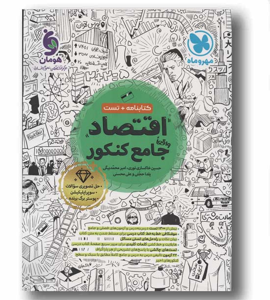 کتابنامه و تست اقتصاد جامع کنکور مهر و ماه