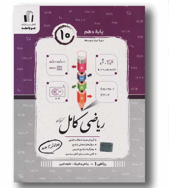 ریاضی کامل دهم جویا مجد 