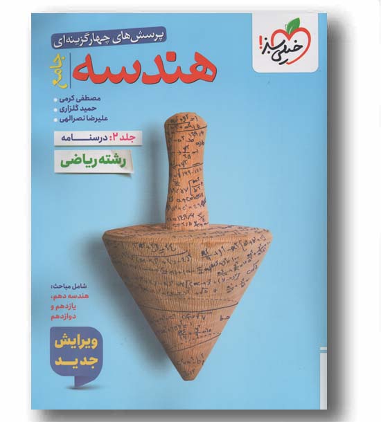 درسنامه پرسش های چهارگزینه ای هندسه جامع جلد دوم خیلی سبز