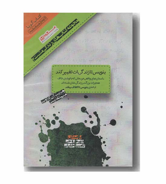 کتاب گویا بنویس تا زندگی ات تغییر کند