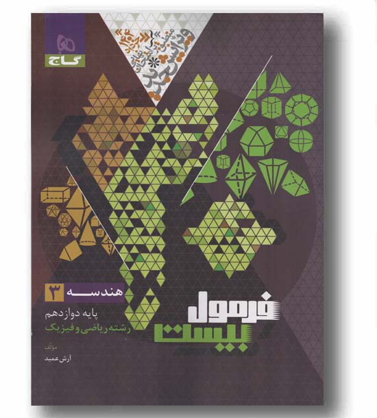 فرمول بیست هندسه دوازدهم ریاضی و فیزیک گاج
