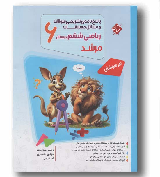 پاسخنامه تشریخی مسابقات ریاضی ششم دبستان مرشد مبتکران