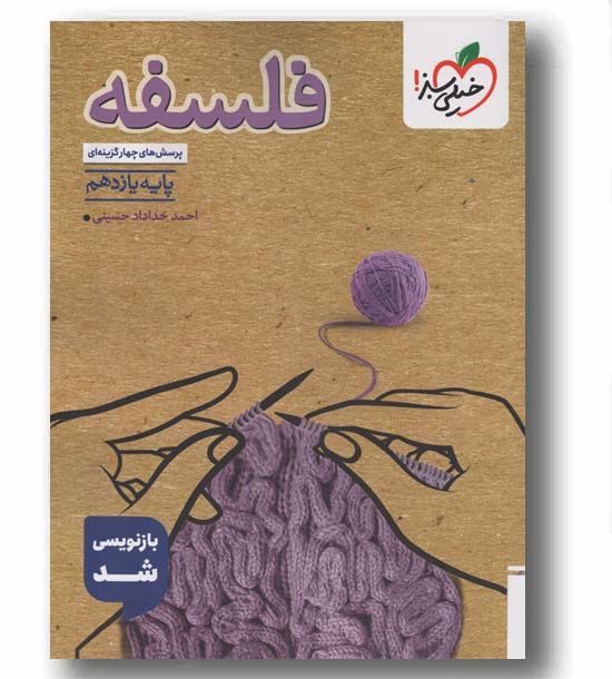 پرسش های چهار گزینه ای فلسفه یازدهم خیلی سبز