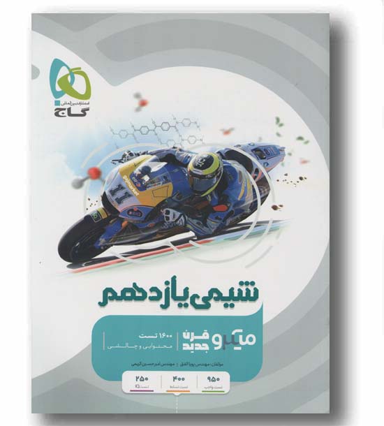 شیمی میکرو یازدهم گاج