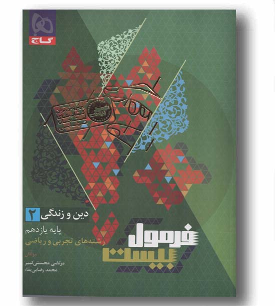 فرمول بیست دین و زندگی ریاضی و تجربی یازدهم گاج
