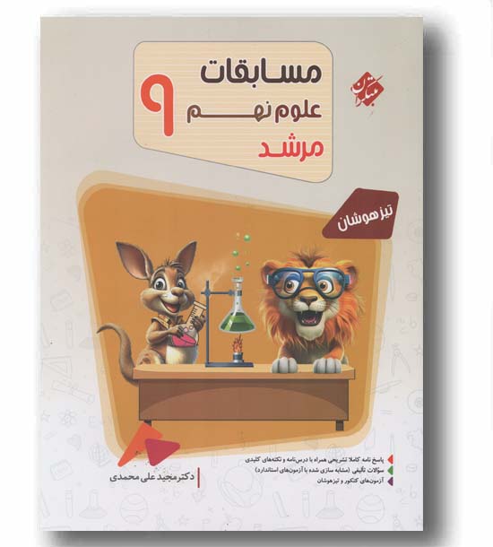 بانک سوال مسابقات علوم نهم مرشد مبتکران